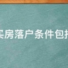 上海买房落户条件包括什么