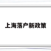 上海落户新政策(上海落户新政策2022居转户)