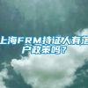 上海FRM持证人有落户政策吗？