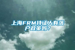 上海FRM持证人有落户政策吗？