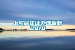 上海居住证办理新规2018