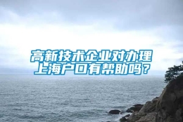 高新技术企业对办理上海户口有帮助吗？