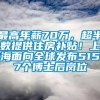 最高年薪70万，超半数提供住房补贴！上海面向全球发布5157个博士后岗位