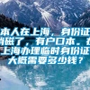 本人在上海，身份证消磁了，有户口本。在上海办理临时身份证大概需要多少钱？