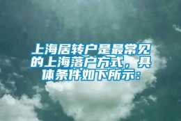 上海居转户是最常见的上海落户方式，具体条件如下所示：