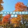 同济大学研究生院在哪里