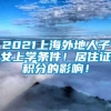 2021上海外地人子女上学条件！居住证积分的影响！