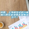 问题：上海居住证积分能加分的紧缺急需专业有多少个？