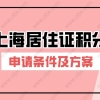 2022年办理上海居住证积分要满足哪些条件？上海居住证积分方案