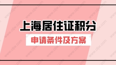 2022年办理上海居住证积分要满足哪些条件？上海居住证积分方案