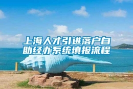 上海人才引进落户自助经办系统填报流程