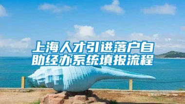 上海人才引进落户自助经办系统填报流程