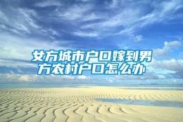 女方城市户口嫁到男方农村户口怎么办