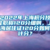 2022年上海积分技能职称120分细则，上海居住证120分如何计分？