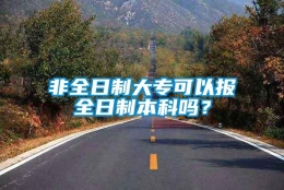 非全日制大专可以报全日制本科吗？