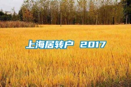 上海居转户 2017