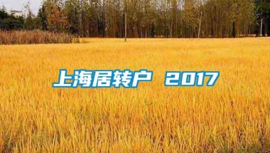 上海居转户 2017