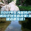 2021年上海居转户违反计划生育政策!关键点都在这！