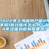 2022年上海居转户前4年不够1倍社保该怎么办？前4年社保到底有何要求？