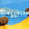 海归博士上海工资有多少？