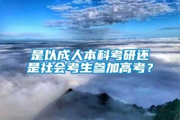 是以成人本科考研还是社会考生参加高考？