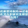 统筹想转制片，读电影学在职研究生用处大吗？