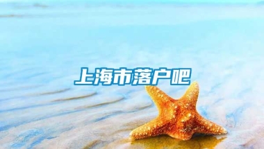 上海市落户吧