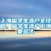 上海留学生落户全攻略，留学生落户上海要多久