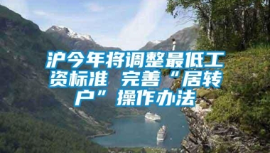 沪今年将调整最低工资标准 完善“居转户”操作办法