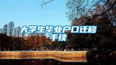 大学生毕业户口迁移手续