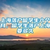 上海落户留学生六个月，留学生落户上海要多久