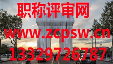 想在上海落户？那2020年建设工程职称评审的这些专业可以留意一下