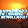 外地学生有上海户口，要在上海高考的话，需要几年的上海学籍？