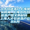 人才引进落户上海排队时间 上海人才引进落户提交的材料 上海人才引进落户公示6月
