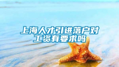 上海人才引进落户对工资有要求吗