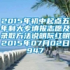 2015年初中起点五年制大专填报志愿及录取方法说明阮红明2015年07月02日947