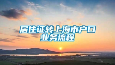 居住证转上海市户口业务流程