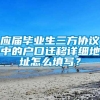 应届毕业生三方协议中的户口迁移详细地址怎么填写？