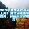 985毕业生正在逃离上海？清北人才逐渐流失，背后原因很现实！