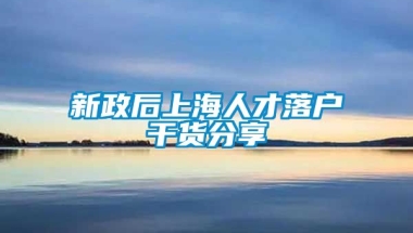 新政后上海人才落户干货分享