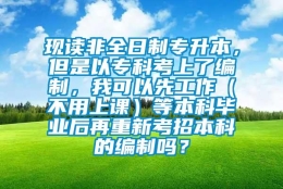 现读非全日制专升本，但是以专科考上了编制，我可以先工作（不用上课）等本科毕业后再重新考招本科的编制吗？