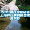 2021通过居住证转上海户口的具体要求和条件