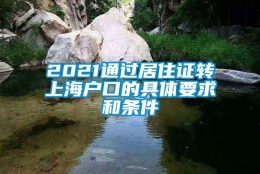 2021通过居住证转上海户口的具体要求和条件