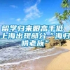 留学归来眼高手低 上海出现部分“海归啃老族”