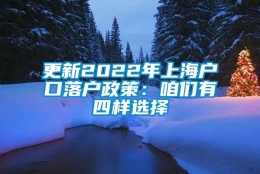 更新2022年上海户口落户政策：咱们有四样选择