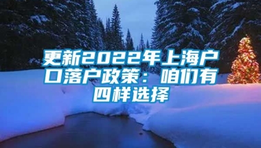 更新2022年上海户口落户政策：咱们有四样选择