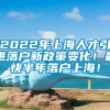 2022年上海人才引进落户新政策变化！最快半年落户上海！