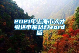 2021年上海市人才引进申报材料word版