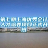 第七期上海优秀会计人才培养项目正式开班