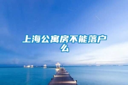 上海公寓房不能落户么